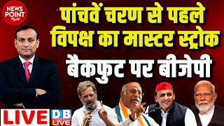 #dblive News Point Rajiv :विपक्ष का मास्टर स्ट्रोक -बैकफुट पर BJP | Loksabha Election | Rahul Gandhi