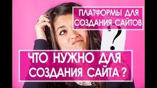 Что нужно для создания сайта. Бесплатные программы для создания сайтов. Платформы для создания сайто Что нужно для создания сайта. Бесплатные программы для создания сайтов. Платформы для создания сайто