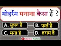 Islamic SawalJawab || Islamic Gk Quiz || Islamic Question Answer || Islamic baat || kbj ....