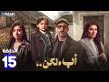 حصريا الحلقة 15 من مسلسل أب ولكن بطولة محمد فراج هاجر أحمد حصريا الحلقة 15 من مسلسل أب ولكن بطولة محمد فراج هاجر أحمد