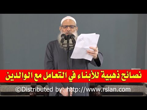 نصائح ذهبية للأبناء في التعامل مع الوالدين | الشيخ محمد بن سعيد رسلان | بجودة عالية [HD] 