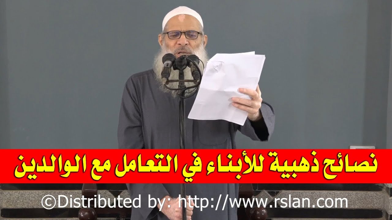 نصائح ذهبية للأبناء في التعامل مع الوالدين | الشيخ محمد بن سعيد رسلان | بجودة عالية [HD]