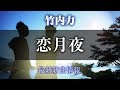 竹内力 - 恋月夜/紅い川