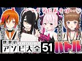 【世界のアソビ大全51】いっしょにアソボ♡へべれけ大全バトル!伊東ライフ / 兎鞠まり / 風見くく【柚原いづみ / あにまーれ】