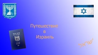 Путешествие в Израиль. Часть 2. В иерусалим!!!(Хочешь еще таких видео? Подписывайся и ставь лаик. Задавай вопросы и задания: https://vk.com/topic-100045310_32138985 Моя груп..., 2015-08-13T21:18:15.000Z)