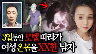 여성 홀로 체크인 한 모텔 따라들어가 3일 내내 여성을 XX한 남자...결국 체크 아웃 못한 여자