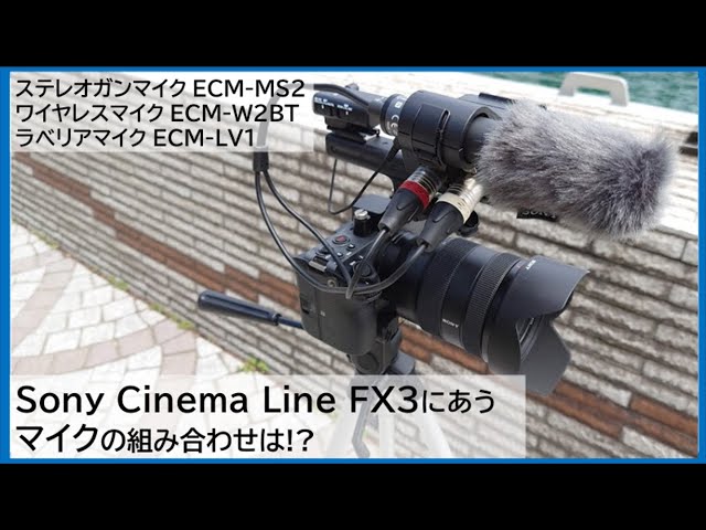 Sony Cinema Line  FX3に合うマイクはどれ!?ステレオガンマイクECM MS2やワイヤレスマイクECM W2BT・ECM LV1を外でテスト！