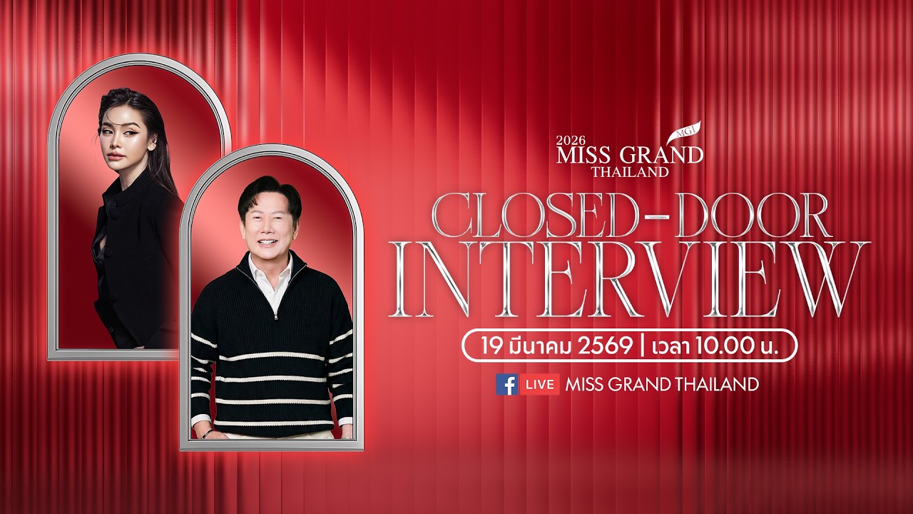 𝗖𝗹𝗼𝘀𝗲𝗱-𝗗𝗼𝗼𝗿 𝗜𝗻𝘁𝗲𝗿𝘃𝗶𝗲𝘄 อีกหนึ่งรอบสำคัญที่จะทำให้ได้รู้จักตัวตนของผู้เข้าประกวดมากยิ่งขึ้น