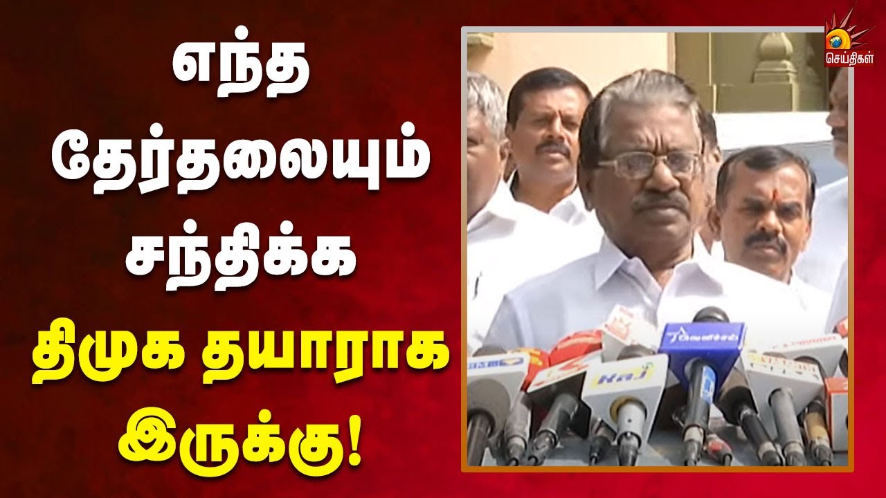 கூட்டத்தில் எடுக்கப்பட்ட முடிவு என்ன? : TKS Elangovan நச் பேட்டி | Pressmeet | DMK | Arivalayam