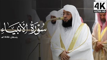 كُلُّ نَفْسٍ ذَائِقَةُ الْمَوْتِ﴾ 🤍 | تلاوة مؤثرة للشيخ بدر التركي | سورة الأنبياء