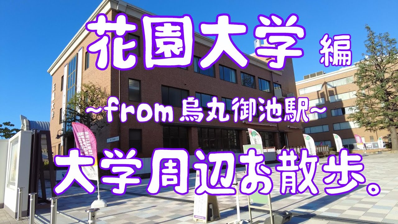 花園大学 編 大学周辺お散歩。 YouTube