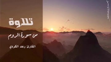 تلاوة من سورة الروم | القارئ رعد الكردي