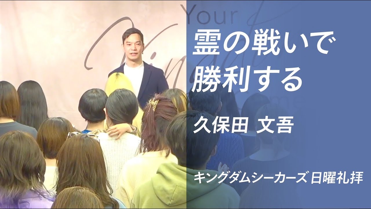 霊の戦いで勝利する（※音声のみ）｜久保田文吾｜キングダムシーカーズ日曜礼拝メッセージ