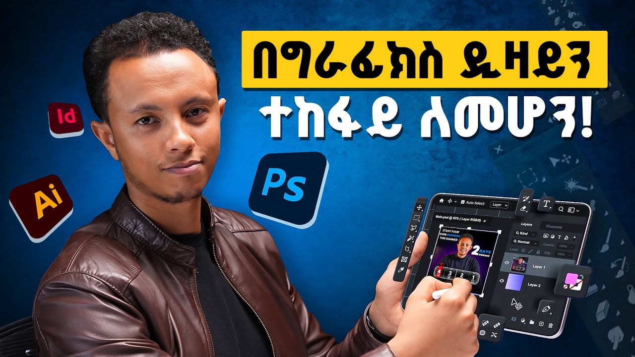 Graphic Design በ 43 ደቂቃ | ይሄን ሳታውቁ እንዳትጀምሩ!