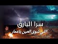 سرا البارق اللي شوق العين ياعمار معاذ الحربي النسخة الاصلية 4K