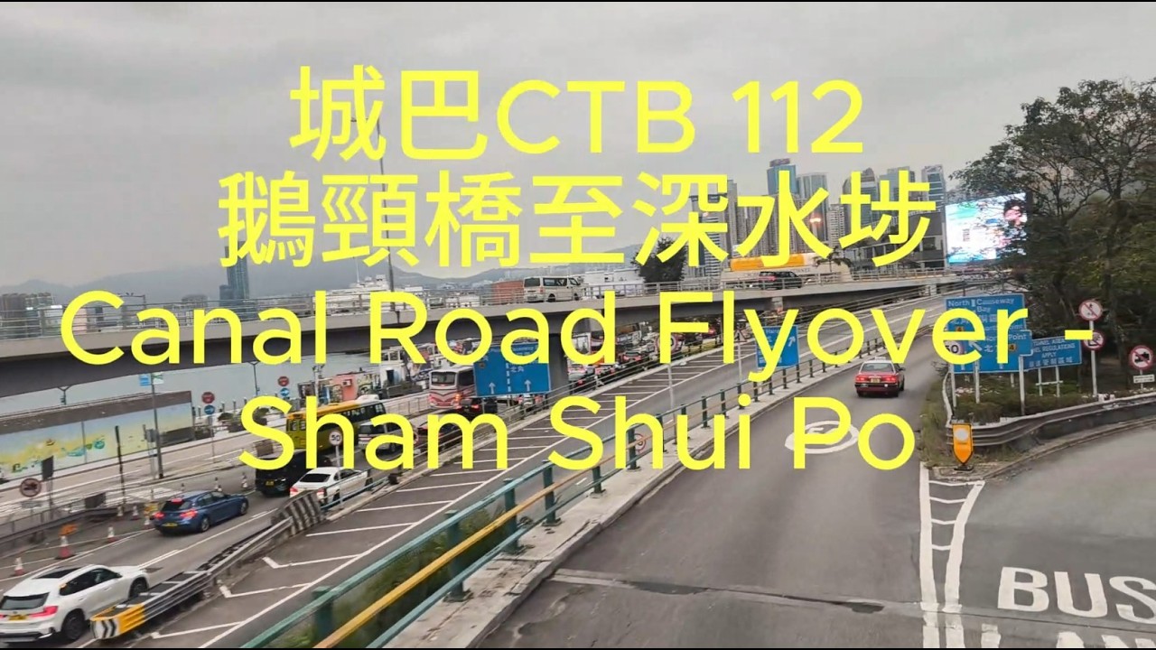城巴112 鵝頸橋至深水埗行車片段 CTB 112  Route footage from Canal Road Flyover to Sham Shui Po ;3-2026