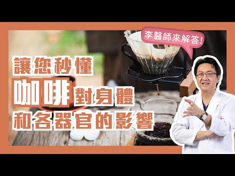 秒懂咖啡對身體各器官的影響｜李宜霖醫師｜How coffee affects our organs