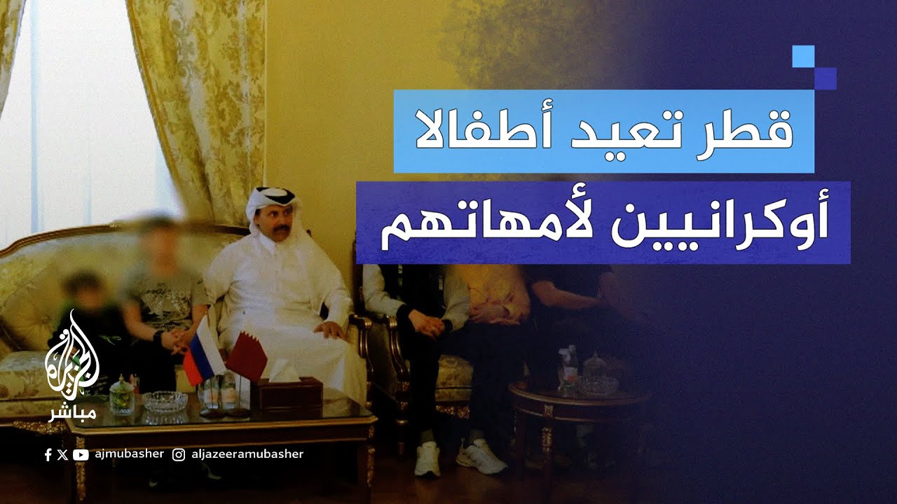 روسيا تعيد 6 أطفال إلى عائلاتهم الأوكرانية