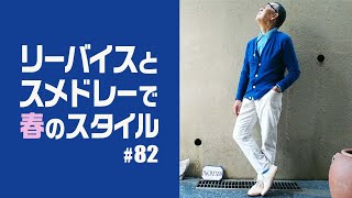 【ユキちゃんのひとりごと＃82】リーバイスで作る！ ユキちゃん流、春のスタイル