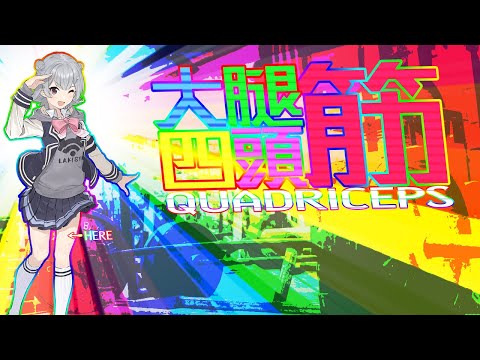 小春六花のオリジナル曲 大腿四頭筋