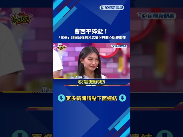 曹西平猝逝! "三哥"急趕回台灣 曹南平:兄弟情份始終都在－民視新聞