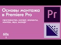 Premiere Pro за 10 минут