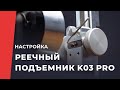 Регулировка плавности хода реечного подъемника устройства Профиль К03 Про