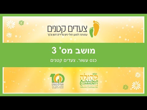 כנס צעדים קטנים: מושב מס&rsquo; 3  10th Anniversary Online Conference 3rd session