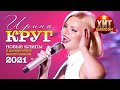 Ирина Круг - Новые Клипы и Концертные выступления 2021