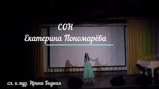 песня СОН - Екатерина Пономарёва (сл. и муз. Ирина Бидная)