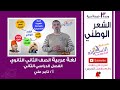 الشعر الوطني لغة عربية تانية ثانوي ترم 2 وحدة 3 أدب درس 2 الاسكوله