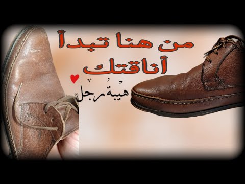 فيديو: 4 طرق لإزالة الصبغة من أحذية الجلد المدبوغ