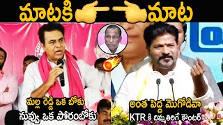 Revanth Reddy VS KTR | Revanth Reddy Sensational Counter To KTR Over Malla Reddy | Friday Culture