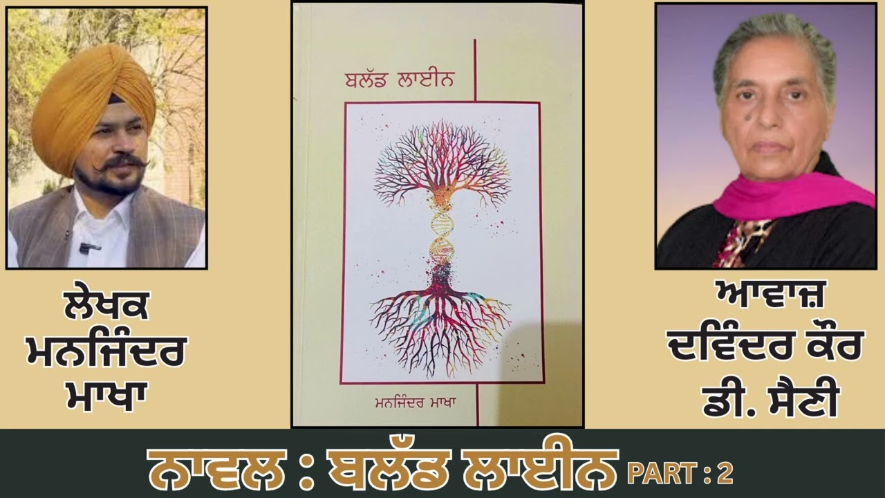 ਨਾਵਲ: ਬਲੱਡ ਲਾਈਨ (2) || By: ਮਨਜਿੰਦਰ ਮਾਖਾ || Blood Line || Manjinder Makha