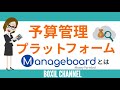 Manageboardでアジャイルな経営を実現!予算管理のすすめ【PR】