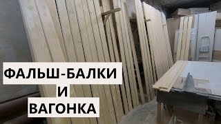 Фальшбалки и вагонка. Столярка в ГАРАЖЕ. Столярка с нуля.