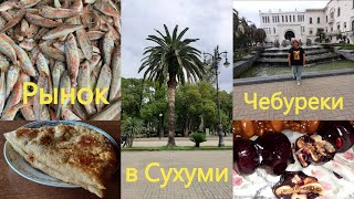 видео: Цены на рынке в Сухуми💥Самые вкусные чебуреки в Сухуми на рынке💥Вот где  надо покупать мясо в Сухуми картинка: Цены на рынке в Сухуми💥Самые вкусные чебуреки в Сухуми на рынке💥Вот где  надо покупать мясо в Сухуми