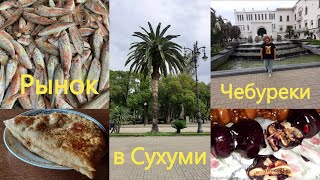 Цены на рынке в Сухуми💥Самые вкусные чебуреки в Сухуми на рынке💥Вот где надо покупать мясо в Сухуми