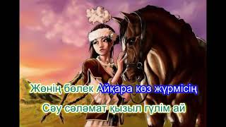 Халық әні Айқаракөз.  Караоке (плюс). Орындаған Ақжібек Манарбекқызы.