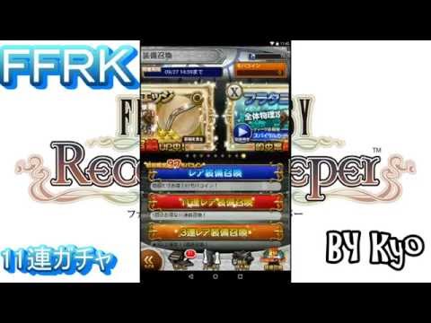 FFRK～１１連ガチャへの挑戦～＃１6