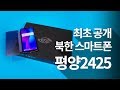 최초 공개! 북한 스마트폰 평양2425 리뷰 Smartphones made in North Korea: Pyongyang 2425