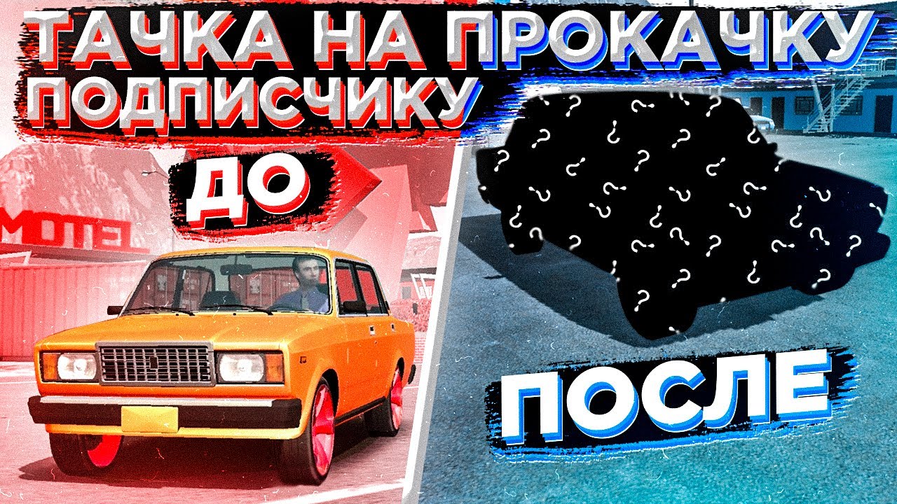 Тачка на прокачку машины