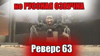 Скибиди Туалет 63 | Обратная Озвучка Не На Русском | Реверсивная Версия #Skibiditoilet