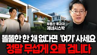똘똘한 한 채 없다면 '여기' 사세요. 정말 무섭게 오를 겁니다 (제네시스박 / 2부)