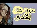 يابلادي اول ما غنت عزيزة جلال من الحان المرحوم عبد النبي الجيراري الذي اكتشفها