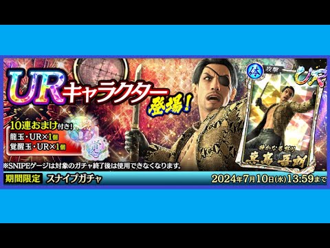 【龍オン実況】スナイプ!UR真島がキラで登場!キャラ考察!【龍が如くONLINE】