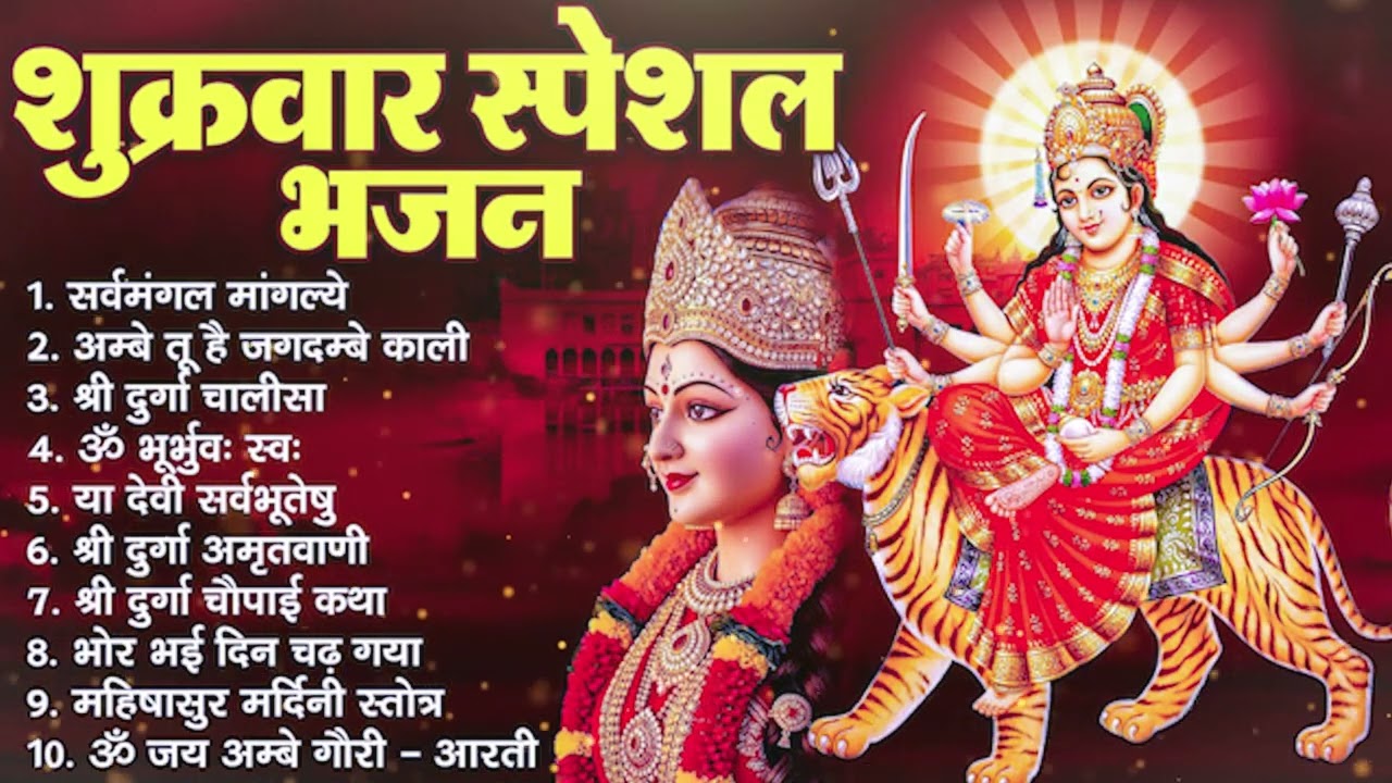 शुक्रवार स्पेशल भजन : सर्वमंगल मांगल्ये, ॐ भूर्भुवः स्वः, या देवी सर्व भूतेषु, दुर्गा चालीसा व आरती