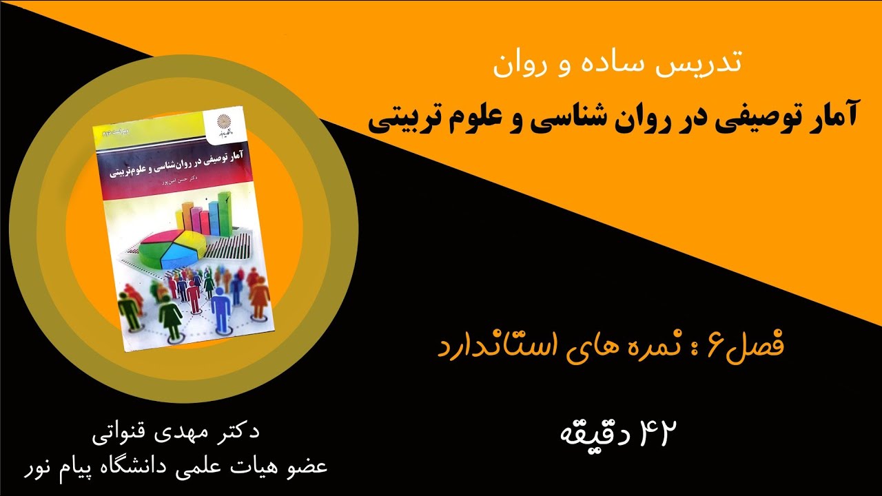 فصل ۶: نمره استاندارد.تدریس ساده و روان آمار توصیفی برای روانشناسی و علوم تربیتی دانشگاه پيام نور 