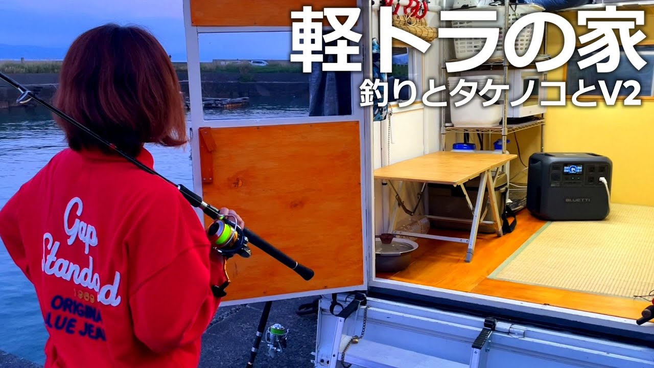 Я хочу порыбачить, поэтому отправляюсь к морю!Установите источник питания в небольшом кемпере.