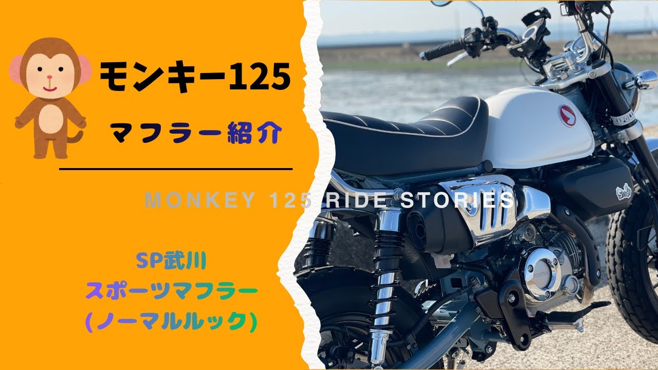 [モンキー125]マフラー交換しました！